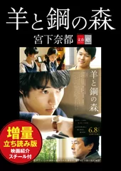 羊と鋼の森　増量立ち読み版　映画紹介スチール付