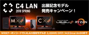 C4 LAN 2018 SPRING出展記念モデル発売キャンペーン