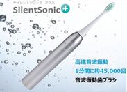 3種の振動モード＆9段階の速度切り替え機能を搭載した音波振動歯ブラシ「SilentSonic＋」Makuakeにて出品開始