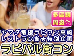 10店舗以上のレストランを巡って飲食も楽しめる街コン　群馬県「ラビ高崎バル街コン」を6月29日開催