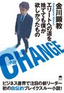 ベストセラー連発！事業家・金川 顕教の自伝的小説が発売　『CHANGE～エリートへの道を捨てても僕が欲しかったもの～』