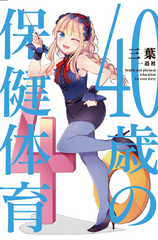 累計刊行部数50万部超『30歳の保健体育』から10年！新シリーズ『40歳の保健体育』を6月13日 刊行