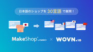 「WOVN.io」と「MakeShop」が連携！流通額日本一のネットショップ構築サービスが最大30カ国語のWEBサイト翻訳に対応