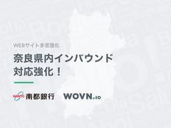 WOVN.ioと南都銀行が業務提携　奈良県のインバウンド対応・海外展開強化　サイト多言語化による海外への情報発信を加速