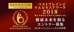 「ベストブレイン(R)ウェルネスアワード2018」