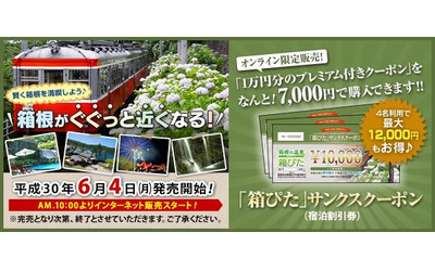 最大12,000円もお得！箱根で使えるお得な宿泊クーポン！ 「箱ぴた」サンクスクーポン第1弾 6月4日より限定販売開始｜箱根温泉旅館ホテル協同組合のプレスリリース(配信日時：2018年5月28日  13時45分)