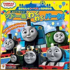 史上初！きかんしゃトーマスの大規模イベントが2週間以上の長期開催決定！『きかんしゃトーマスとなかまたち　みんなで作ろう！ソドー島わくわくパーク！』