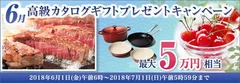 6月高級カタログギフトプレゼントキャンペーン