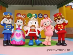 おもちゃ王国キャラクター