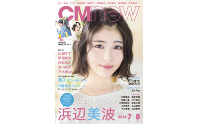 CM NOW Vol.193」の表紙・巻頭特集で 浜辺美波がデート感満載な浴衣姿など披露！ SNSで話題の栗子、町田啓太(劇団EXILE)も登場！6月9日(土)発売｜株式会社玄光社のプレスリリース(配信日時：2018年6月8日  09時30分)