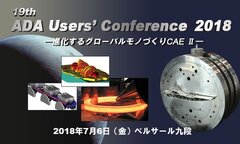 「第19回 ADAユーザコンファレンス2018」を7月6日に開催　世界的なモノづくり有識者による基調講演のほか、国内外の最先端のCAE解析事例を紹介