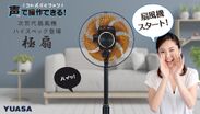 扇風機はここまでできる！熱中症対策・消臭機能搭載の声で操作できる扇風機「極扇」が6月に発売