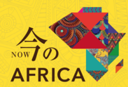FIRST AIRLINESが、アフリカ大陸のすべてが満喫できるイベント『AFRICA NOW』にサービス提供