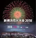 横浜に花火と音楽を融合した新感覚イベント「新横浜花火大会2018」　2018年6月8日(金)よりチケット販売開始！