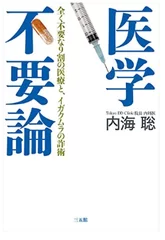 内海 聡氏著書「医学不要論」