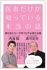 内海 聡氏著書「医者だけが知っている本当の話」