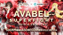 500万円相当のASOBI COINが賞品のゲーム大会「AVABEL SUPER FIGHT!!」6月29日・7月6日に開催～10,000人の大規模三つ巴バトルを2週連続実施～