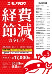 工業用間接資材を扱うモノタロウ、17,000点を掲載した「経費節減カタログ Vol.5」を6月24日(日)発刊