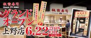 板前寿司の新店舗で「ハラール対応」したお寿司を提供！インバウンドに対応する上野店を6月22日(金)グランドオープン