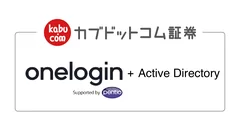 カブドットコム証券 OneLogin導入