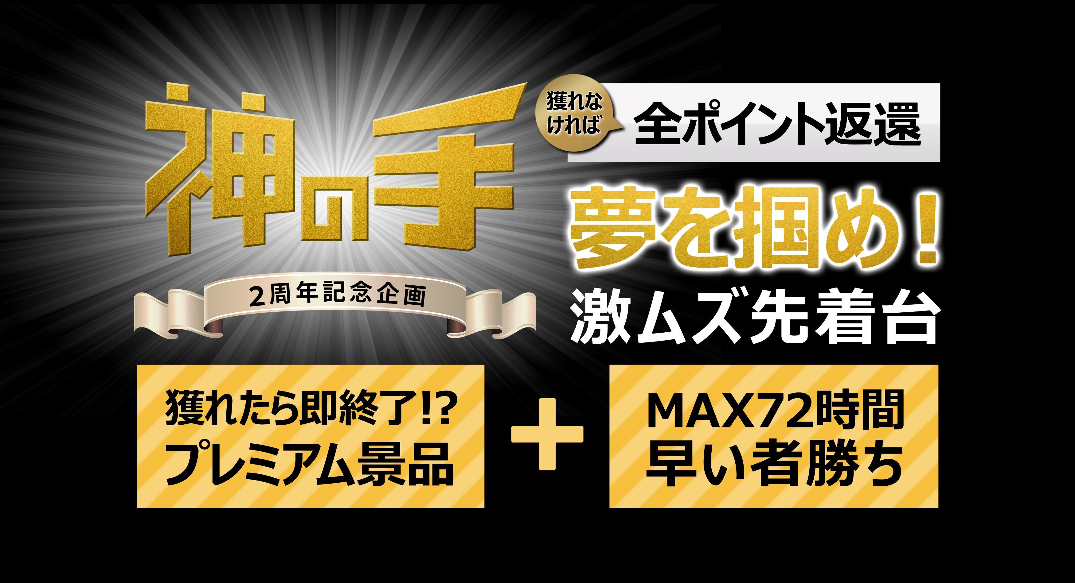 3dスマホクレーンゲーム「神の手」2周年記念企画「夢を掴め！激ムズ先着台」｜株式会社ブランジスタゲームのプレスリリース