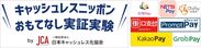 日本未上陸の海外決済ブランドの日本国内推進に向け「キャッシュレスニッポン おもてなし実証実験」の参加事業者の募集をスタート