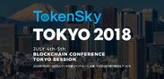 「ブロックチェーン革命」著者 野口悠紀雄氏がアジア最大級のブロックチェーン業界向けイベント「TOKENSKY TOKYO 2018」に登壇決定