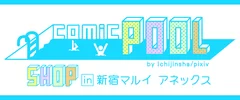 comicPOOLSHOPロゴ