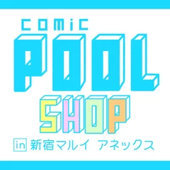 comicPOOLSHOPサムネイル