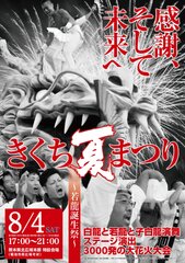 ももいろクローバーZとの共演や日本ふるさと祭り東京出演で注目度急上昇！熊本・菊池の守護神・白龍が舞い踊る、きくち夏まつり　新たに誕生した「若龍」の誕生祭も開催