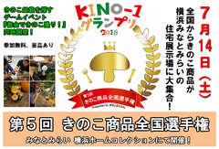 真夏のきのこイベント「KINO-1グランプリ2018」　7月14日(土)に横浜みなとみらいで開催！