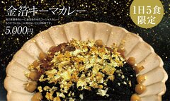 カレーの街 下北沢に『他力本願寺カレー』7/1オープン！1日5食限定・5,000円の「金箔カレー」が看板メニュー　