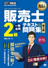 販売士教科書 販売士（リテールマーケティング）2級 一発合格テキスト＆問題集 第3版（翔泳社）