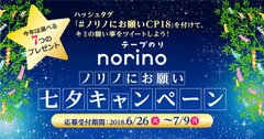 願い事をツイートしてプレゼントをゲット！「ノリノにお願い七夕キャンペーン‘18」6月26日から実施