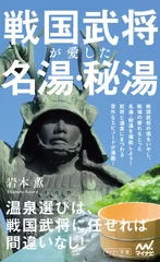 戦国武将が愛した名湯・秘湯