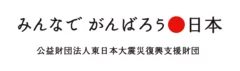 東日本大震災復興支援財団　ロゴ