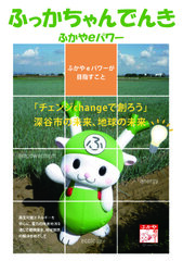 “ふっかちゃんでんき”こと、ふかやeパワーが深谷市と「自治体出資の地域電力会社」を設立