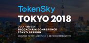 「アフター・ビットコイン」著者 中島真志氏がアジア最大級のブロックチェーン業界向けイベント「TOKENSKY TOKYO 2018」に登壇決定　開催は7/4＆5
