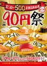 『90円祭』ポスタービジュアル
