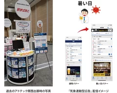 左：過去のアドテック関西出展時の写真、右：「気象連動型広告」配信イメージ
