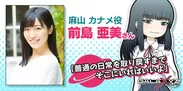 「麻山カナメ」役の前島亜美さん