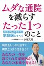 日本に約700人しかいない家庭医が、日本の医療を変える！新刊『ムダな通院を減らすたった1つのことーーあなたの悩みを解決する家庭医のすべて』を7月5日に発売