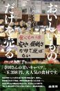 『おいしいものだけを売る　奇跡のスーパー「まるおか」の流儀』7月1日発売