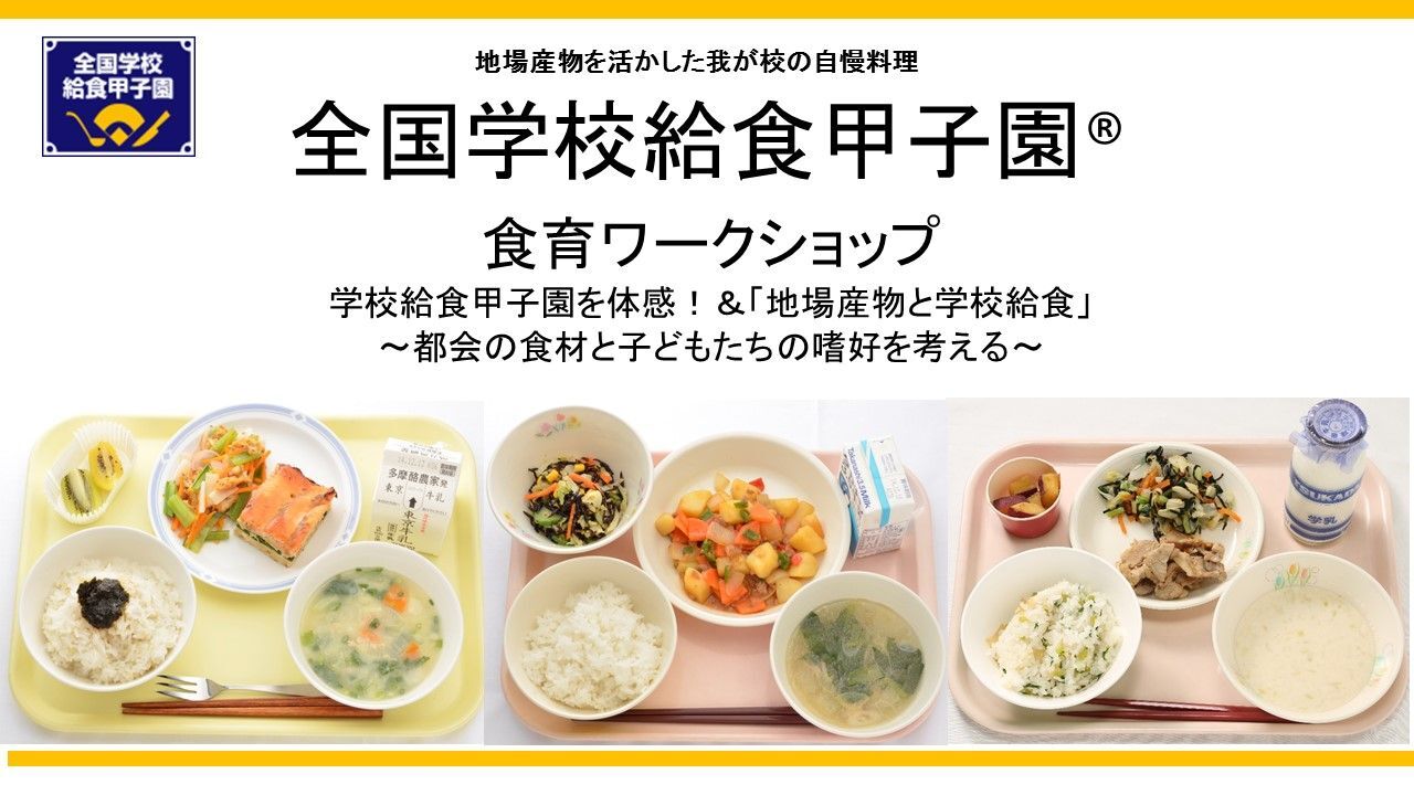 全国学校給食甲子園 食育ワークショップのご案内 学校給食甲子園を体感 地場産物と学校給食 都会の食材と子どもたちの嗜好を考える 全国学校給食 甲子園事務局のプレスリリース