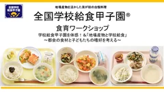 全国学校給食甲子園・食育ワークショップ