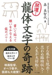 新刊『開運！龍体文字の奇跡』～書いて貼って願いをかなえる龍のパワー～