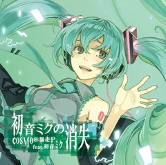 「初音ミクの消失」ジャケット