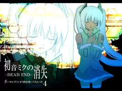 「初音ミクの消失」サムネイル画像