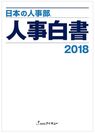 『日本の人事部 人事白書2018』発刊　全国4,630社の人事実態調査