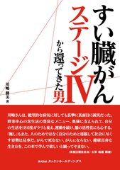 書籍「すい臓がん ステージIVから還ってきた男」を刊行　余命7ヶ月から寛解までの11年間に及ぶ闘病記